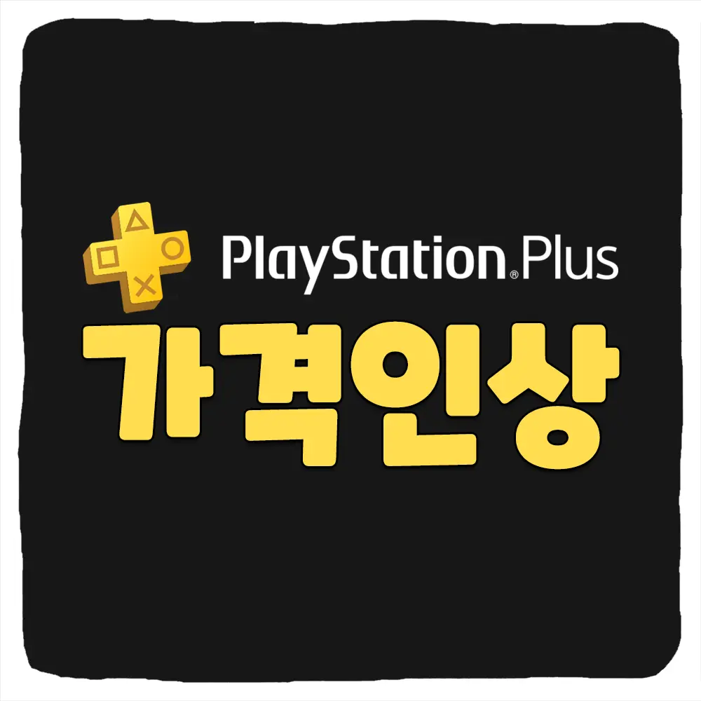 PS Plus 가격 인상 발표 (에센셜, 스페셜, 프리미엄)