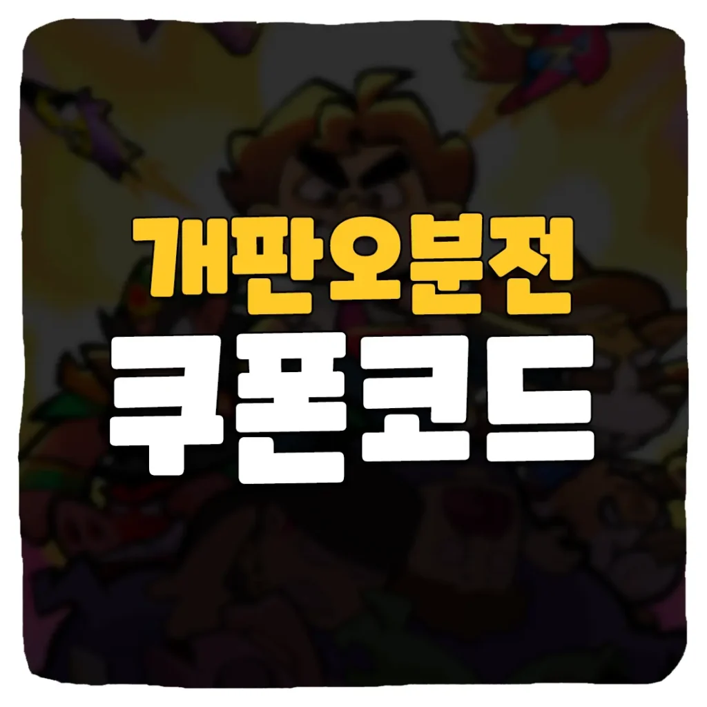 개판오분전 쿠폰 번호와 사용 방법