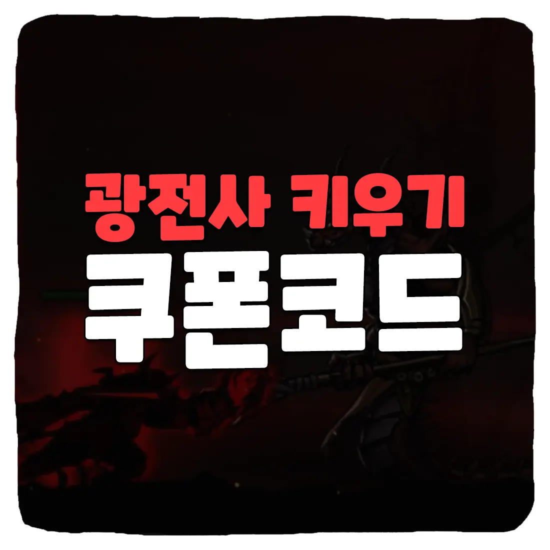 광전사 키우기 쿠폰 코드 및 사용 방법