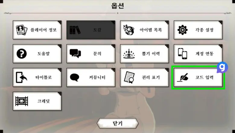 던만추 배틀 크로니클 쿠폰 입력 방법