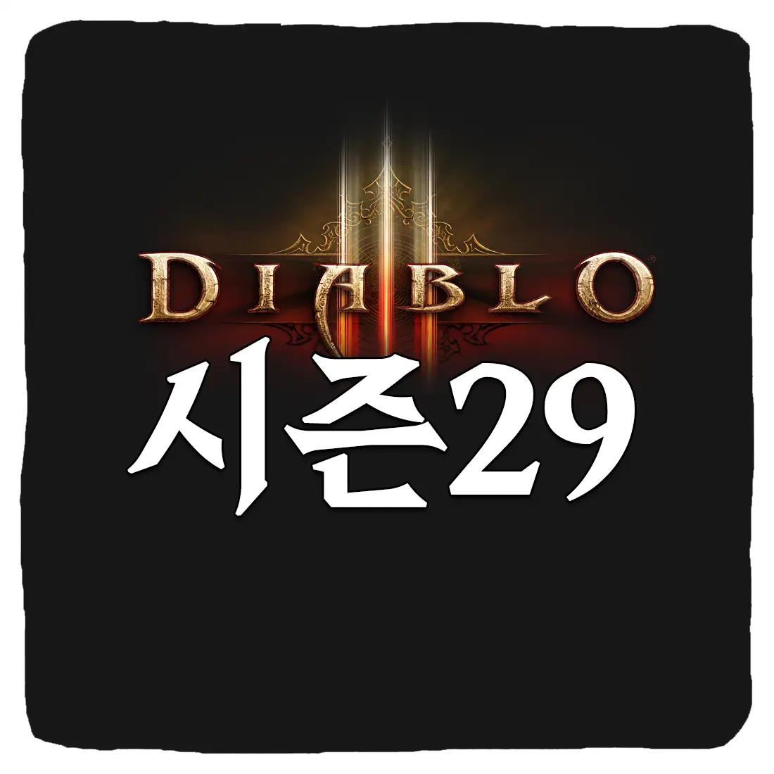 디아블로3 시즌 29 시작일 및 패치 내용