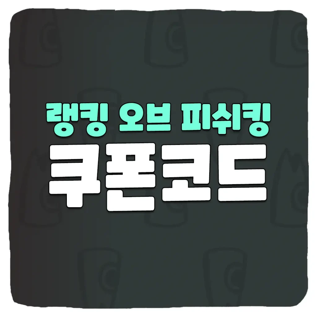 랭킹 오브 피쉬킹 쿠폰 모음과 사용 방법