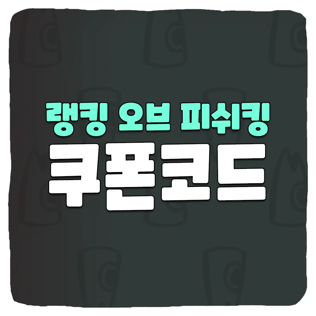 랭킹 오브 피쉬킹 쿠폰 모음과 사용 방법