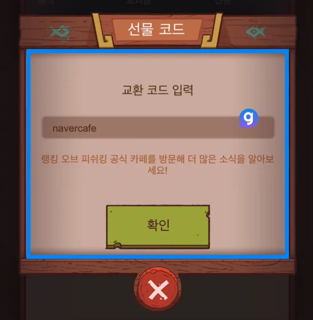 랭킹 오브 피쉬킹 쿠폰 사용 방법 4