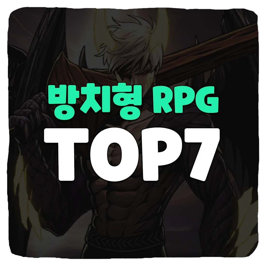 방치형 모바일 게임 추천 TOP7