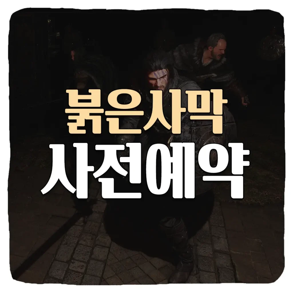 붉은사막 사전예약 방법 및 출시일