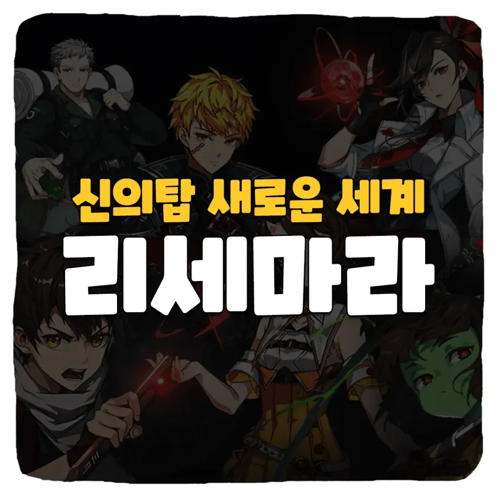 신의탑 새로운 세계 리세마라 방법 및 티어표