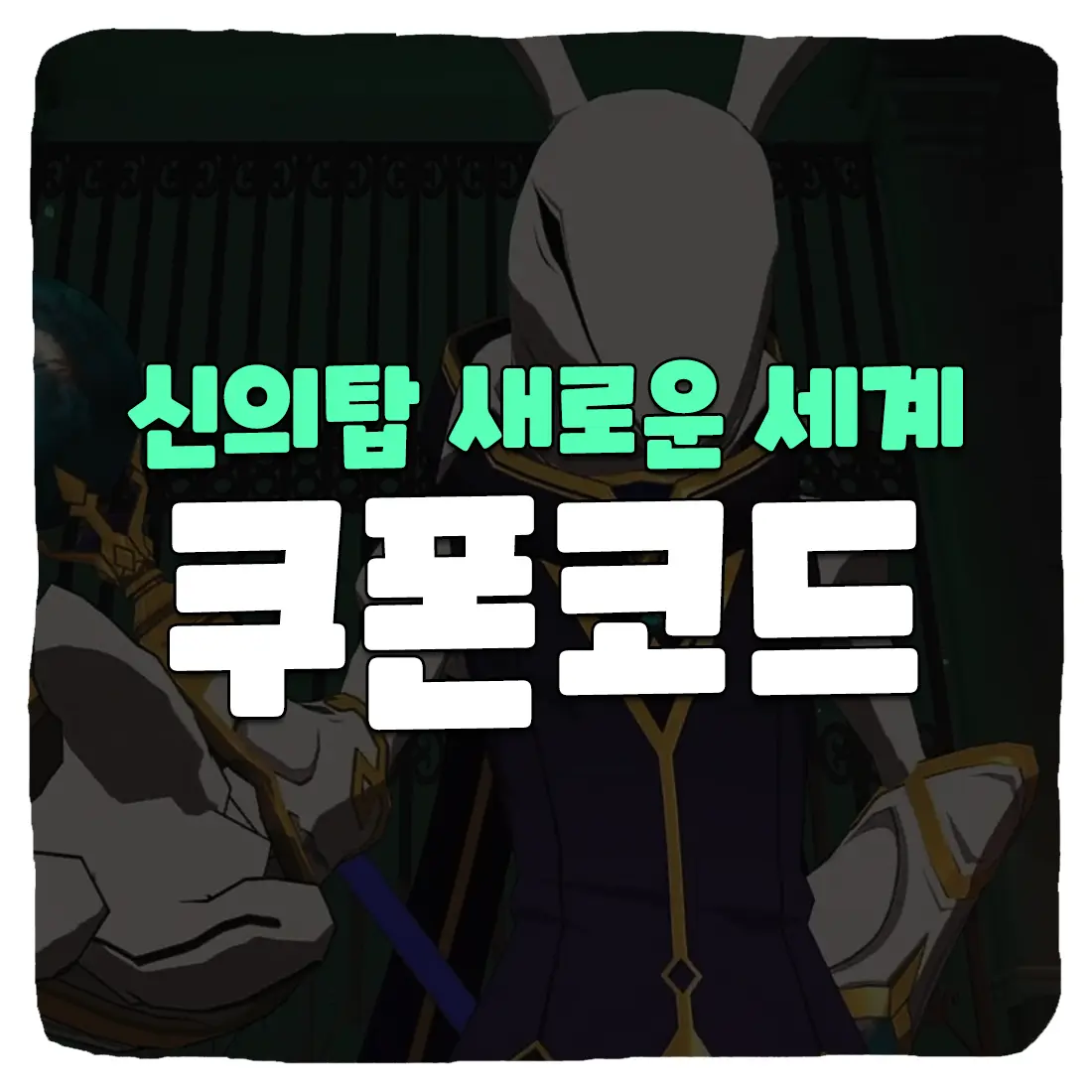 신의탑 새로운 세계 쿠폰과 사용 방법