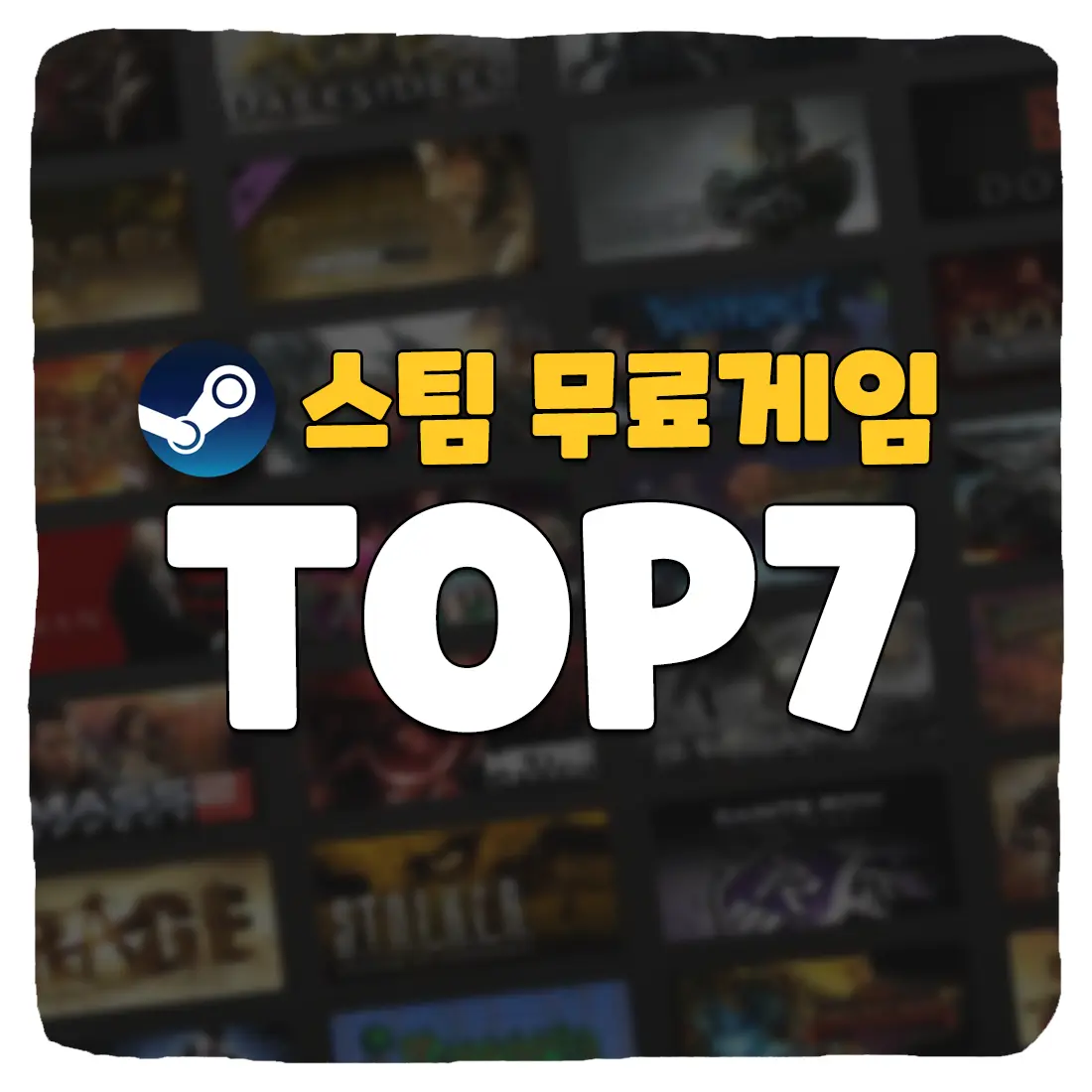인기 있는 무료 스팀 게임 추천 7가지