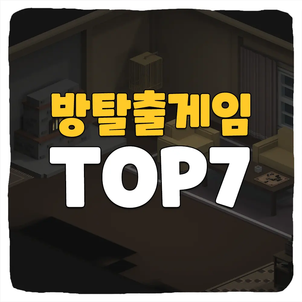 최고의 방탈출 게임 추천 TOP 7