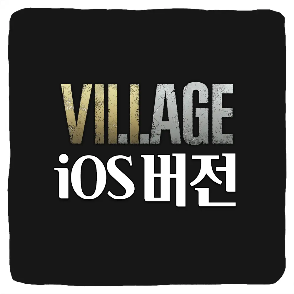 바이오하자드 빌리지 아이폰 아이패드 출시 예정