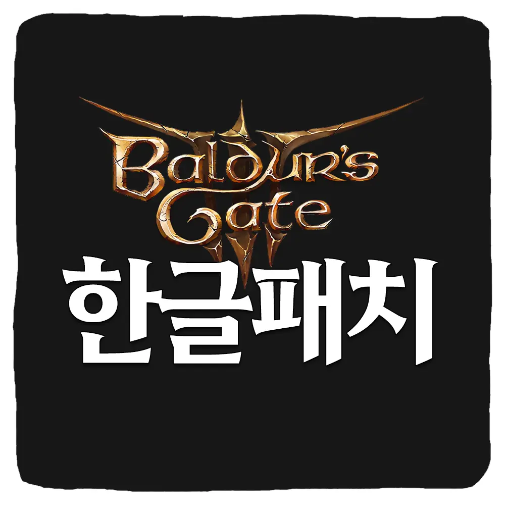 발더스 게이트3 한글 패치 다운로드 및 적용 방법