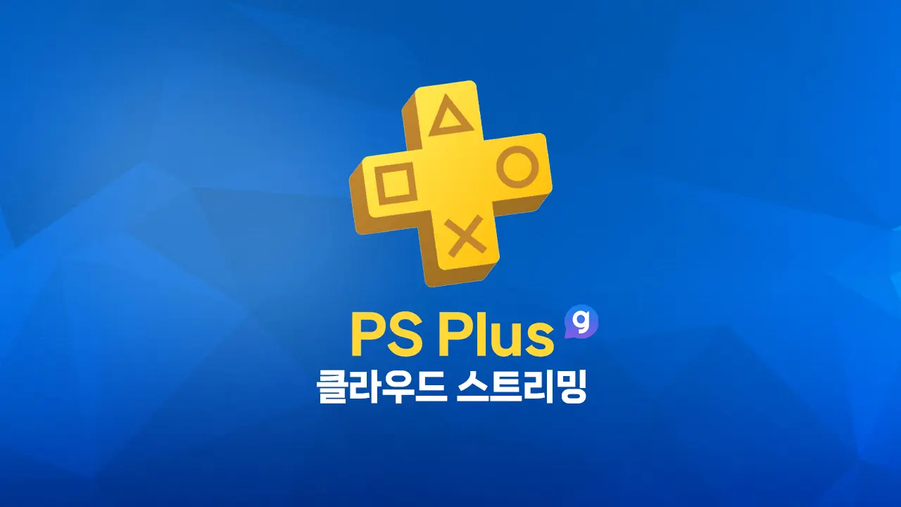 PS Plus PS5 클라우드 스트리밍 서비스 출시 계획