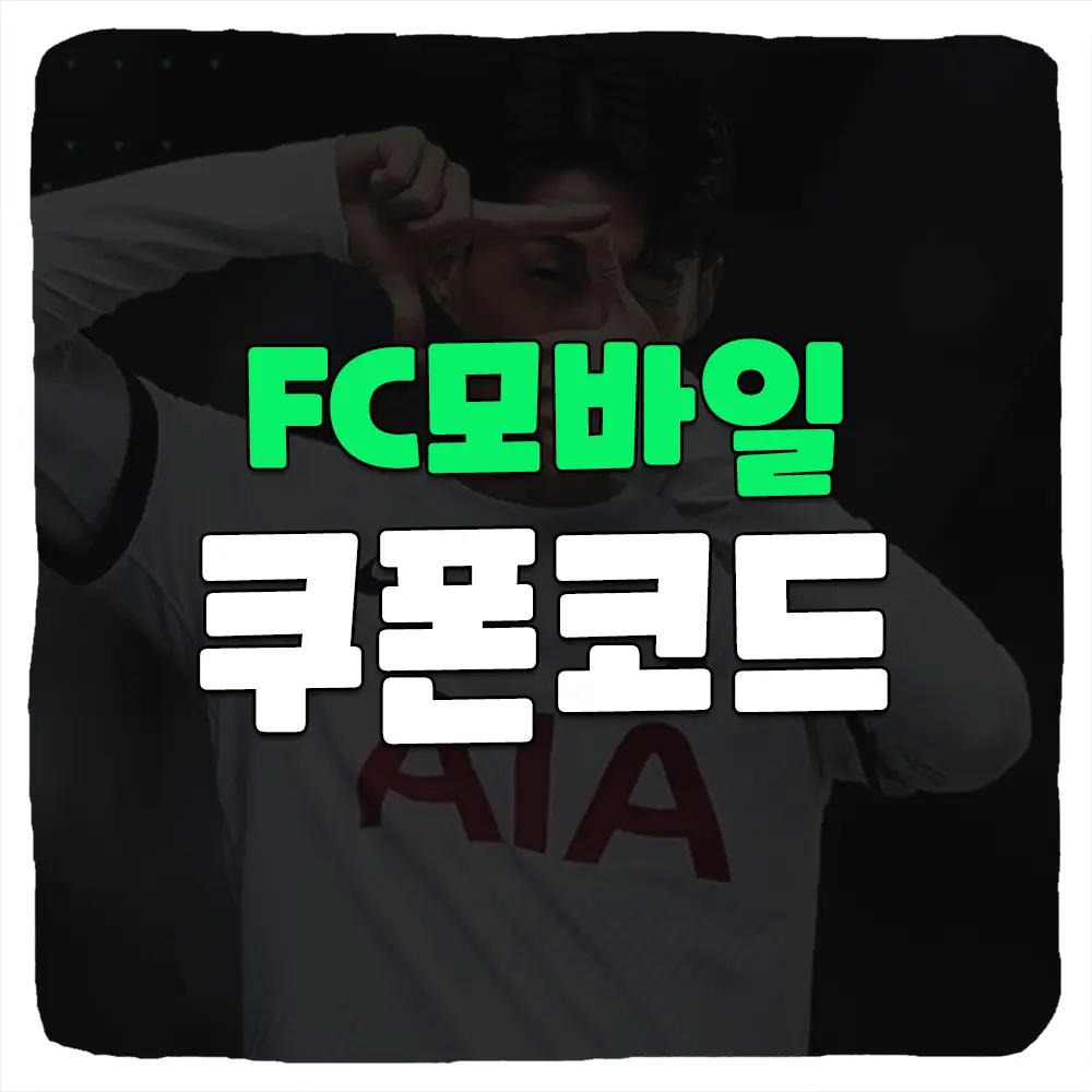 FC모바일 비밀쿠폰 및 입력 방법