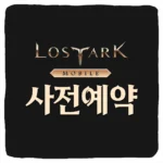 로스트아크 모바일 사전예약 방법 및 출시일