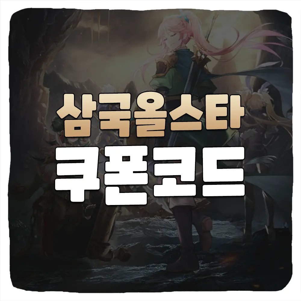 삼국올스타 최신 쿠폰 및 입력 방법