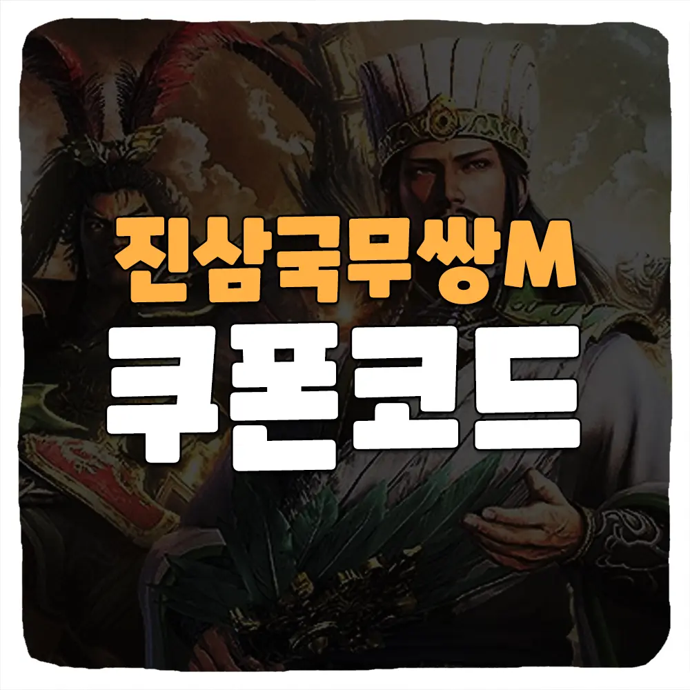 진삼국무쌍M 쿠폰 및 최신쿠폰 입력 방법