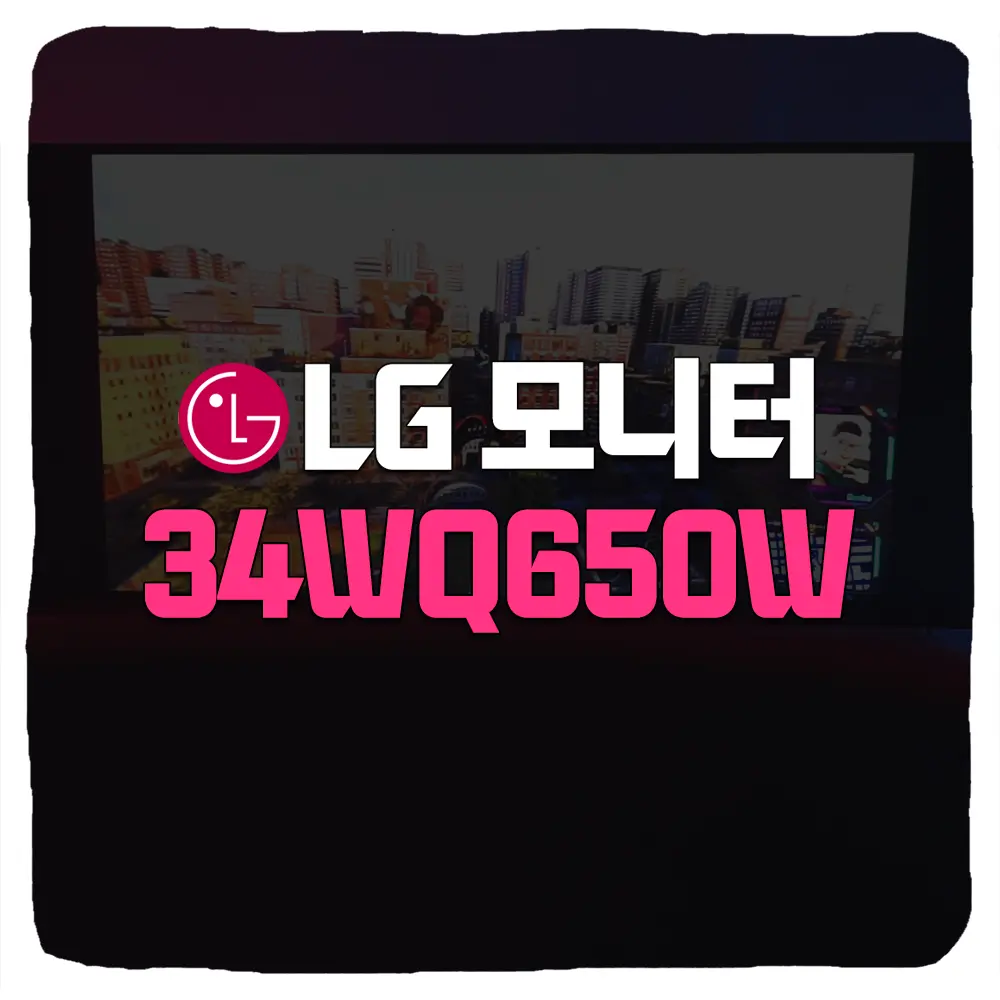 LG 울트라 와이드 모니터 34WQ650W 리뷰