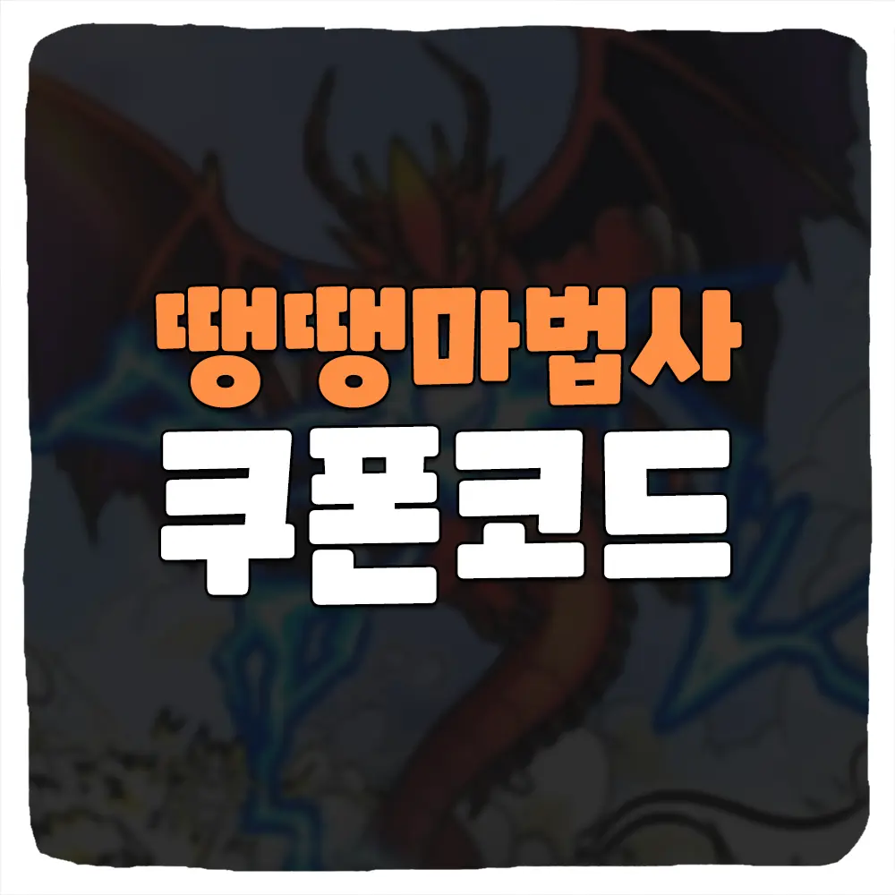땡땡마법사 쿠폰 번호 및 입력 방법