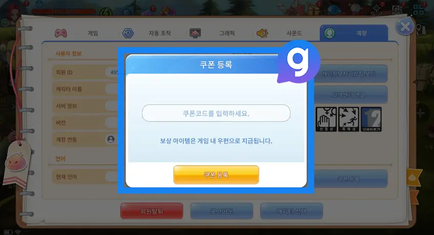 라그나로크 비긴즈 PC 안드로이드 쿠폰 입력 방법