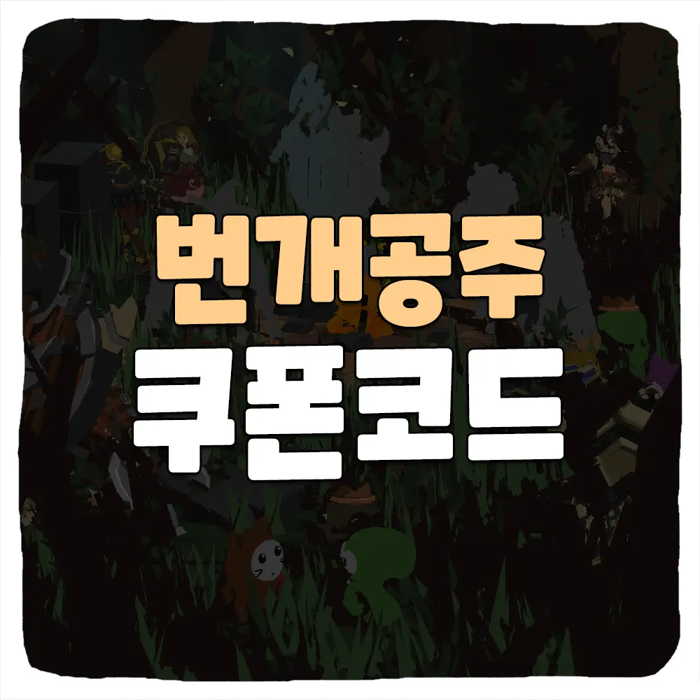 번개공주 쿠폰 번호 및 입력 방법