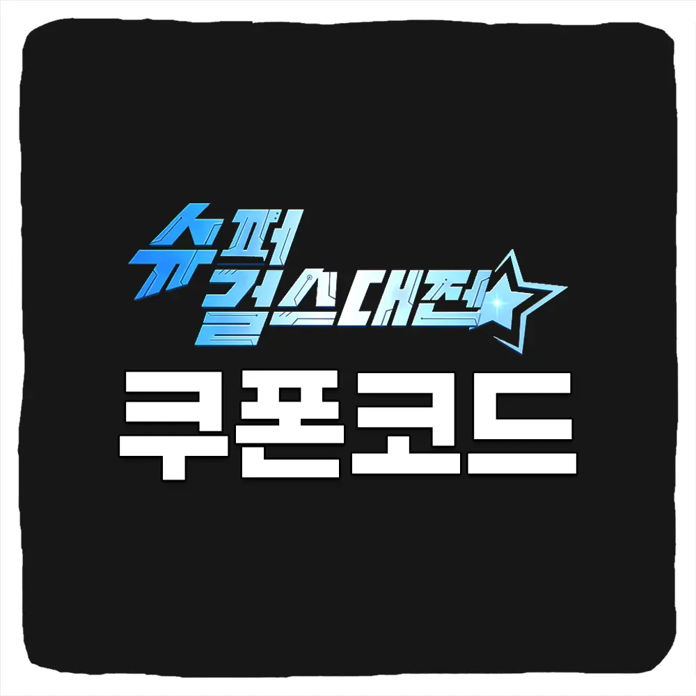 슈퍼걸스대전 쿠폰 번호 및 입력 방법