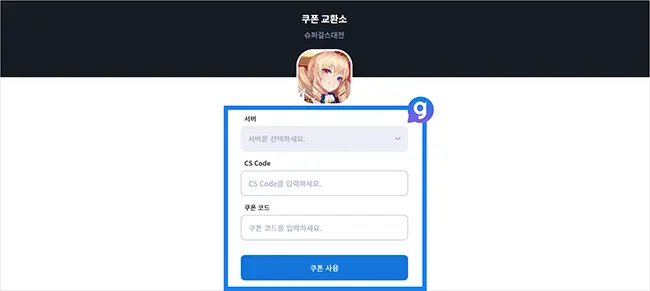 슈퍼걸스대전 쿠폰 입력 방법
3. 슈퍼걸스대전 쿠폰 입력 사이트로 이동하여 빈 칸을 모두 채우고 제출합니다. (서버, CS CODE, 쿠폰 코드)