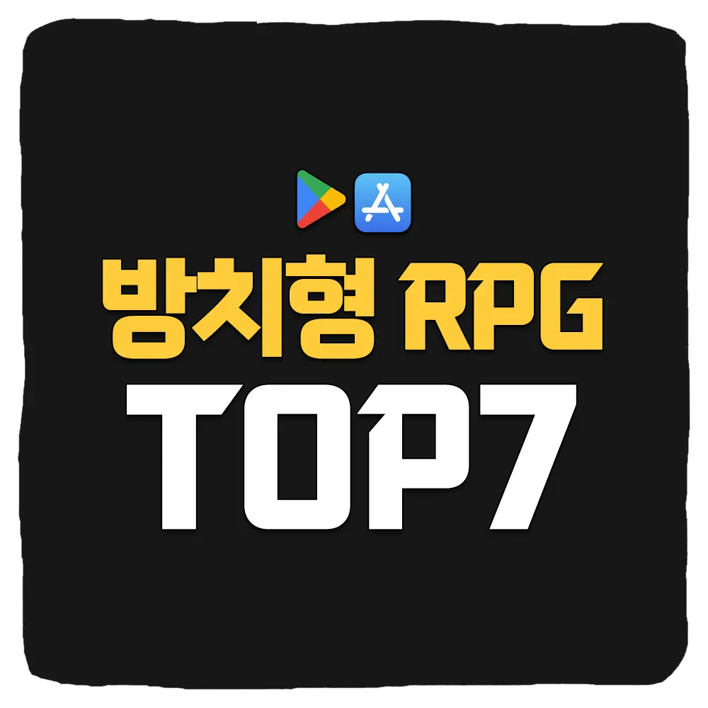 방치형 RPG 게임 추천 인기 있는 TOP7
