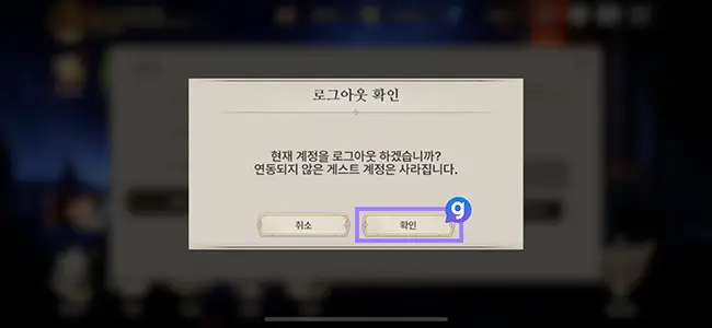 창세기전 모바일 리세마라 방법
14. 로그아웃 확인 안내문을 확인 후 [확인] 버튼을 클릭합니다.