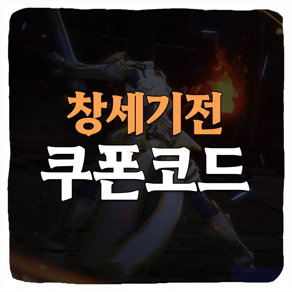 창세기전 모바일 쿠폰 번호 및 입력 방법