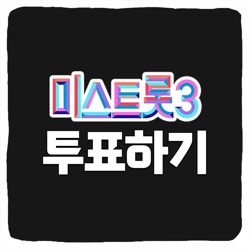 미스트롯3 투표하기 방법