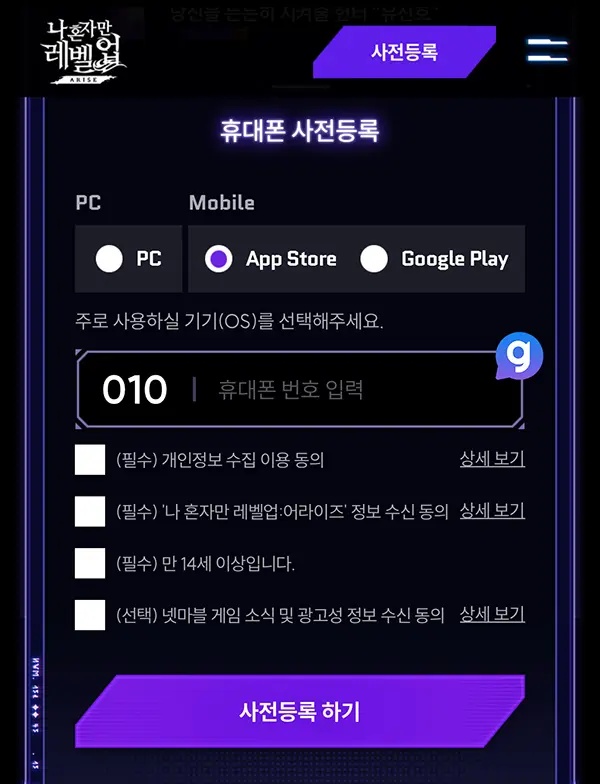 나 혼자만 레벨업 어라이즈 사전예약 방법
3. 플랫폼(PC, App Store, Google Play) 선택 및 휴대폰번호 입력 후 [사전예약] 클릭