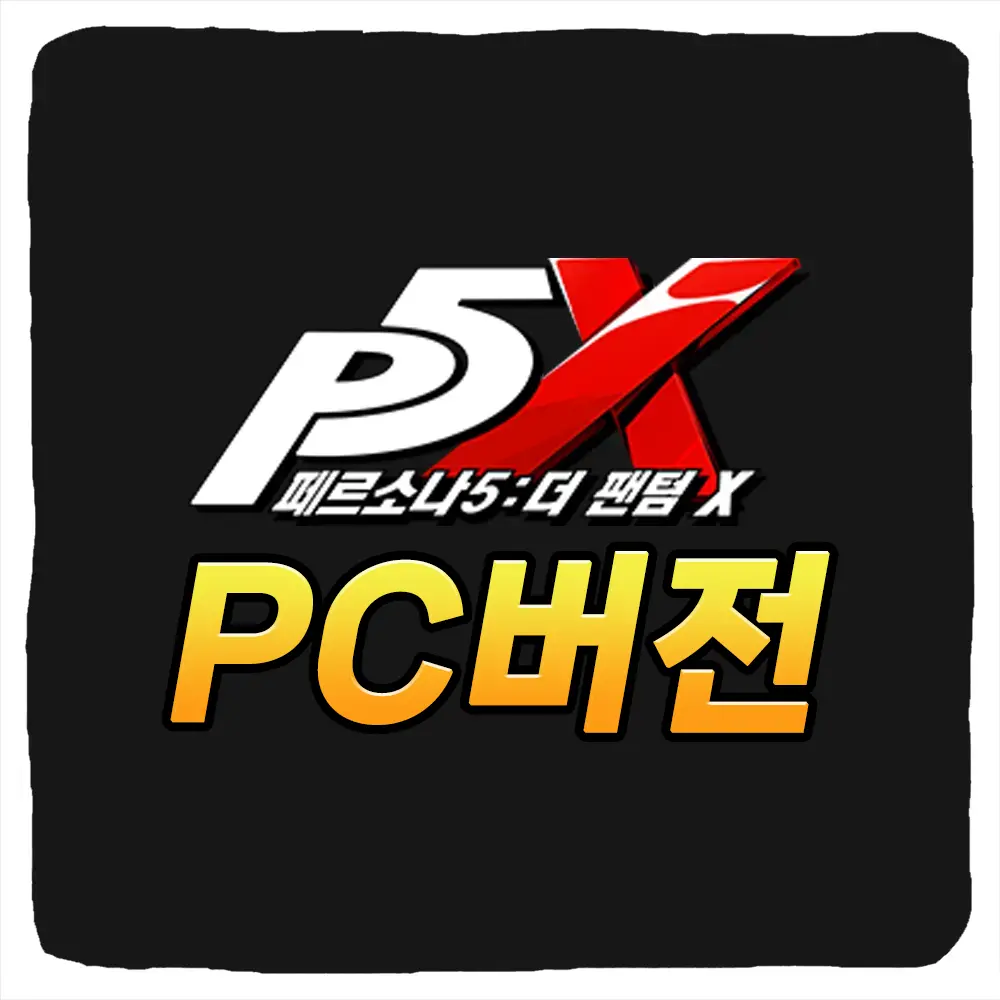 페르소나5 더 팬텀 X PC버전 다운로드 및 사양