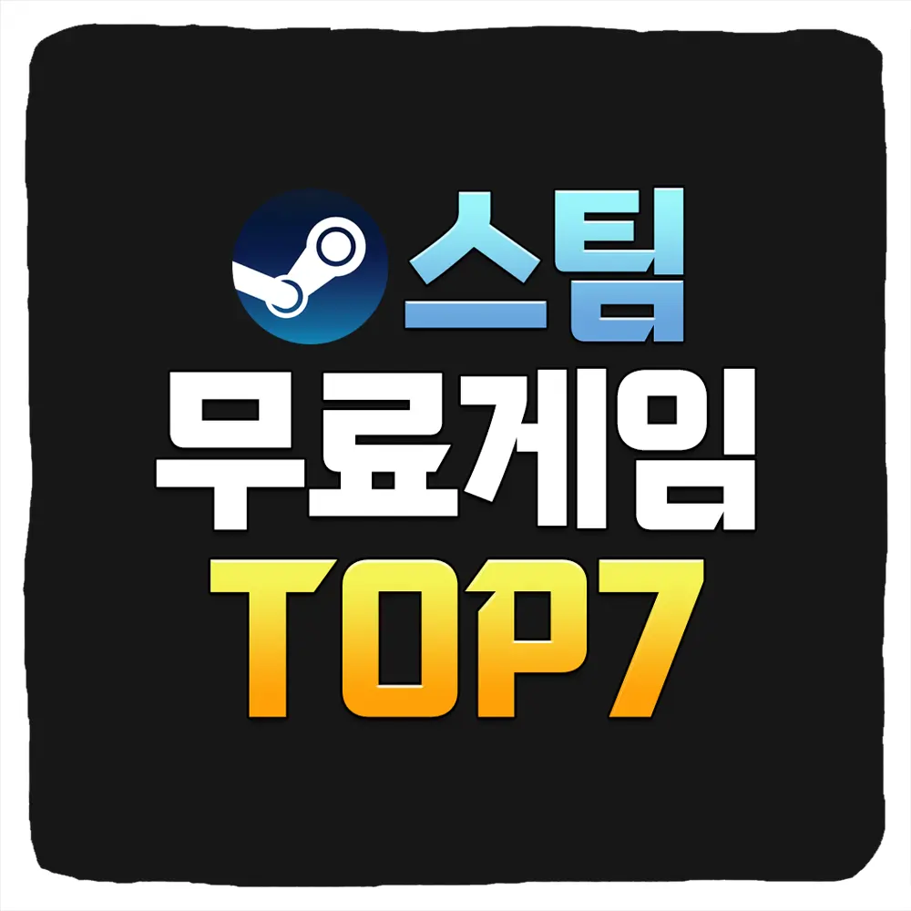 2024년 스팀 무료 게임 추천 순위 TOP 7