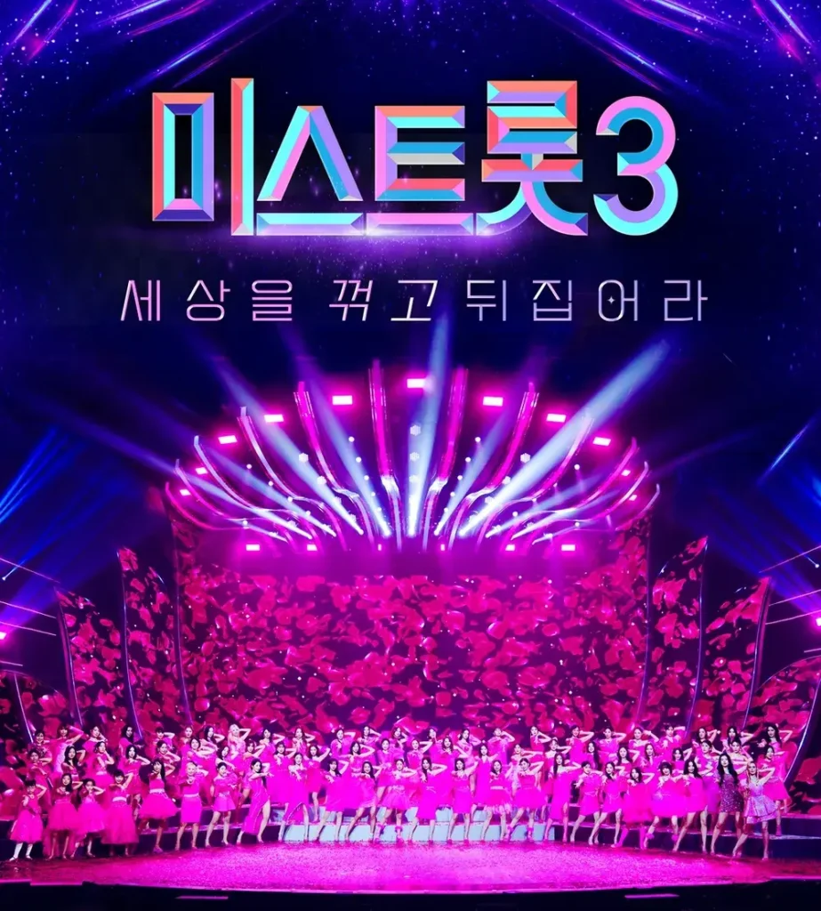 미스트롯3 전국투어 콘서트 공식 포스터