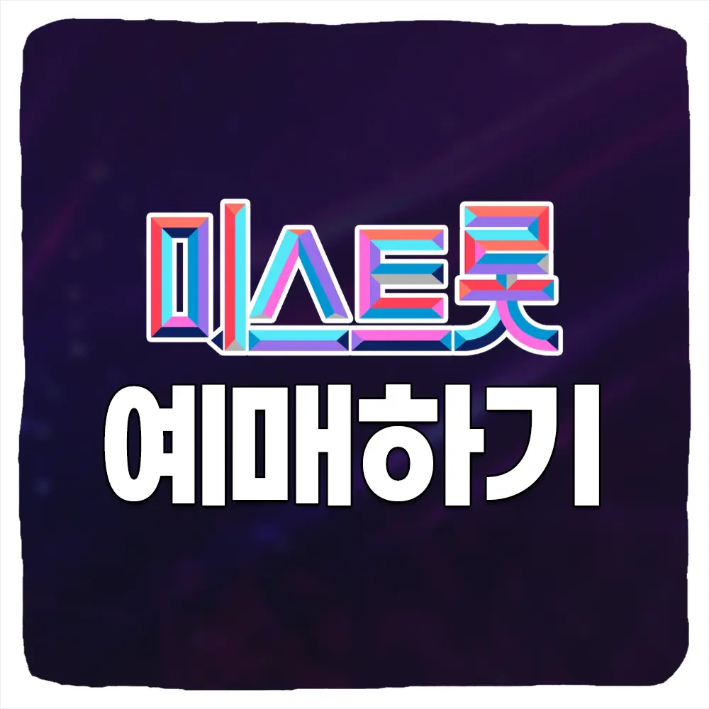 미스트롯3 콘서트 티켓팅 예매 가격 전국투어 일정 (서울, 부산, 대전, 울산, 대구, 성남, 인천, 창원, 광주, 춘천)