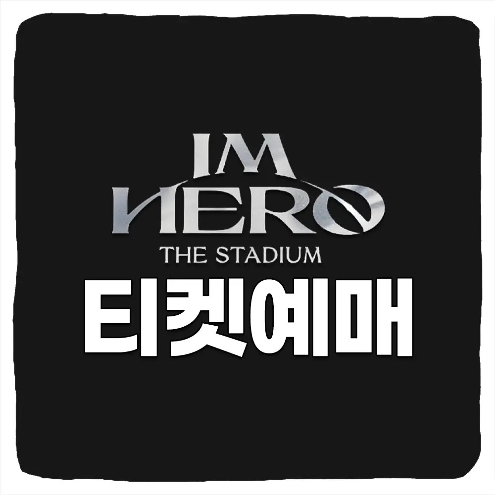 임영웅 상암 콘서트 예매 방법 및 IM HERO THE STADIUM 티켓팅 일정 가격 2024년