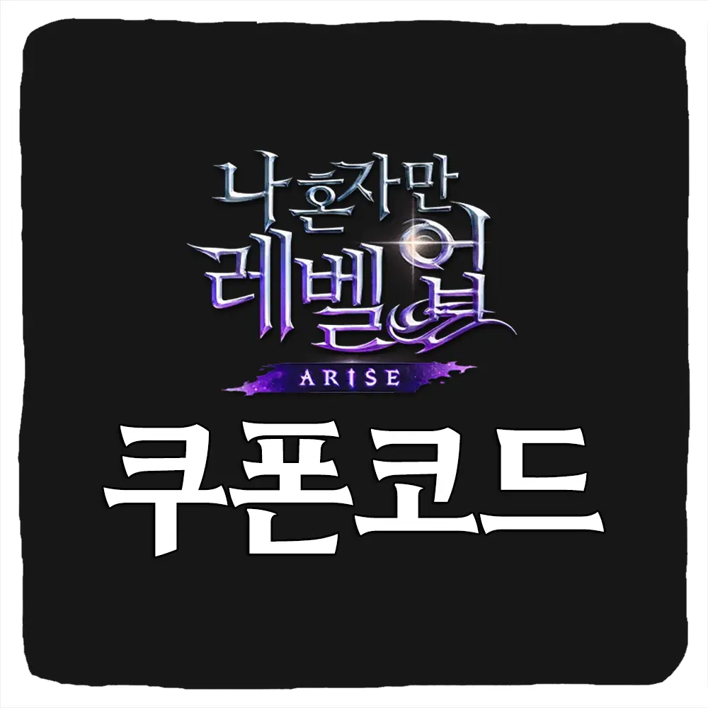 나 혼자만 레벨업 어라이즈 쿠폰 번호와 입력 방법