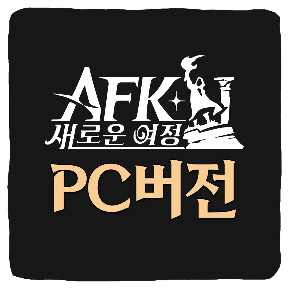 AFK 새로운 여정 PC버전 다운로드 및 사양 - 게임트렌드