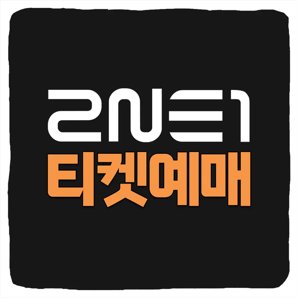 2024 2NE1 콘서트 티켓 예매 투애니원 일정 예매 가격 티켓팅 시간