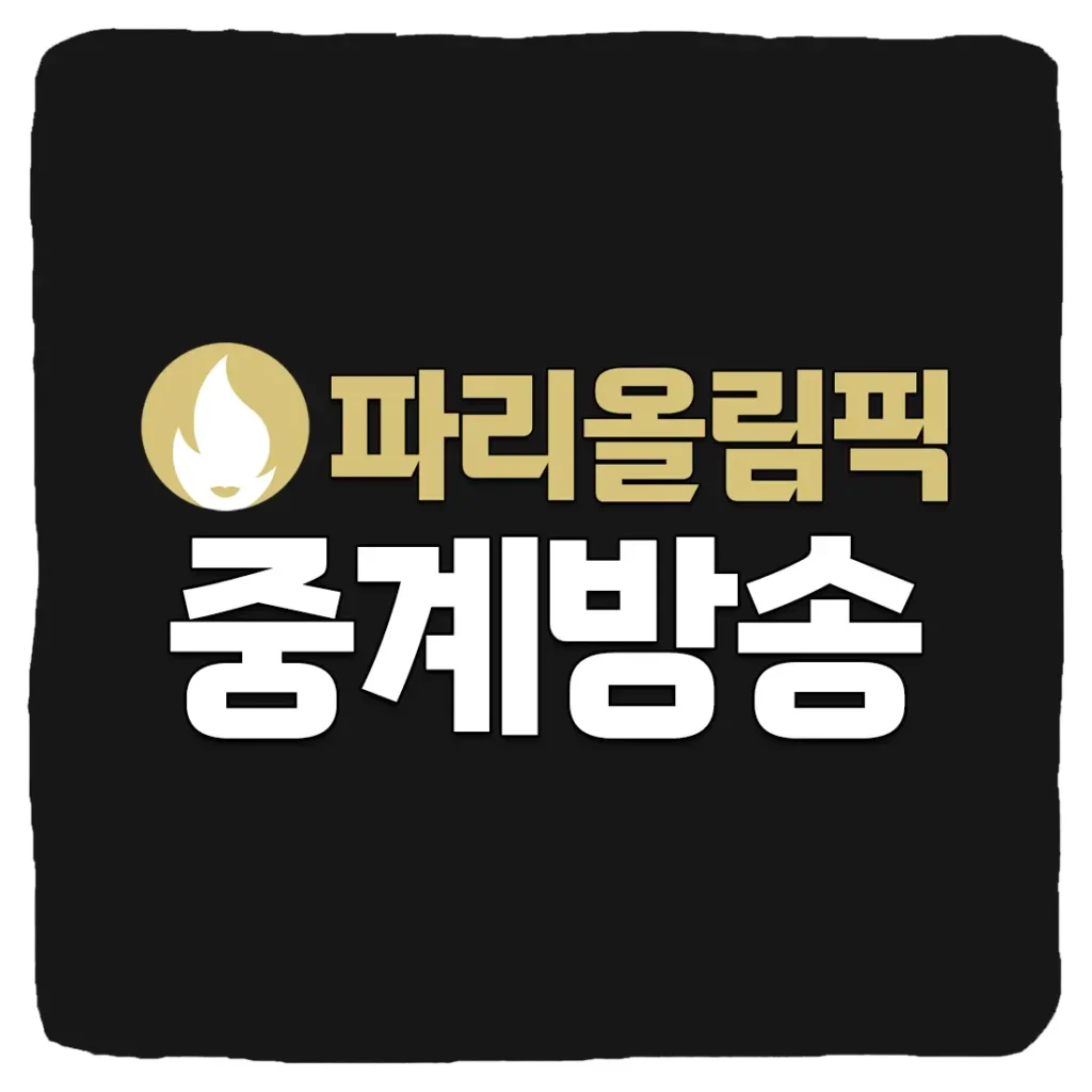 2024 파리올림픽 생중계 방송 및 한국 일정 출전 종목