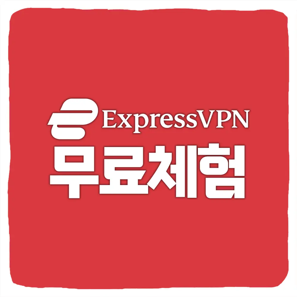 ExpressVPN 30일 무료 체험 및 할인 프로모션 익스프레스VPN 해지 방법