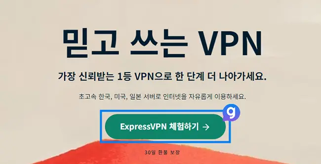 ExpressVPN 30일 무료 체험 방법 2