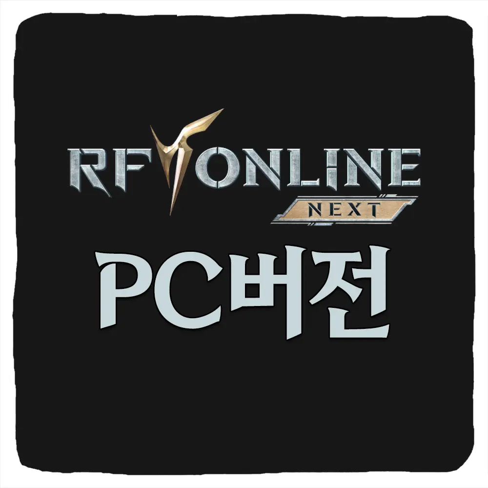 RF 온라인 넥스트 PC버전 다운로드 및 사양