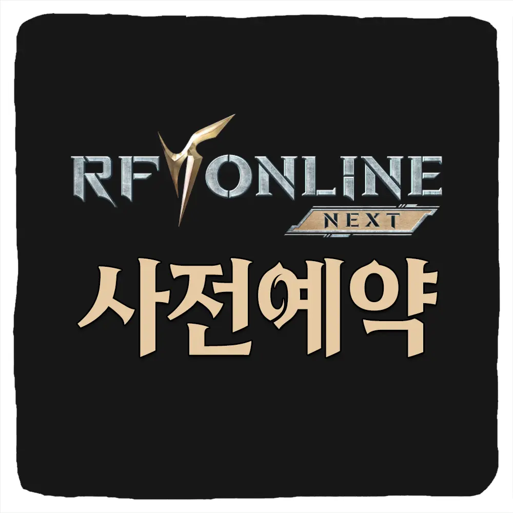 RF 온라인 넥스트 사전예약 방법 출시일 CBT 베타테스트