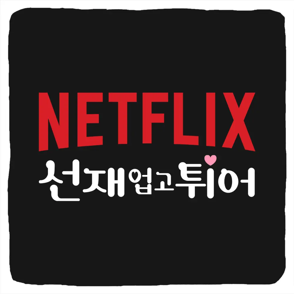 넷플릭스 선재 업고 튀어 공개 날짜 출연진 평점 시청률 OTT