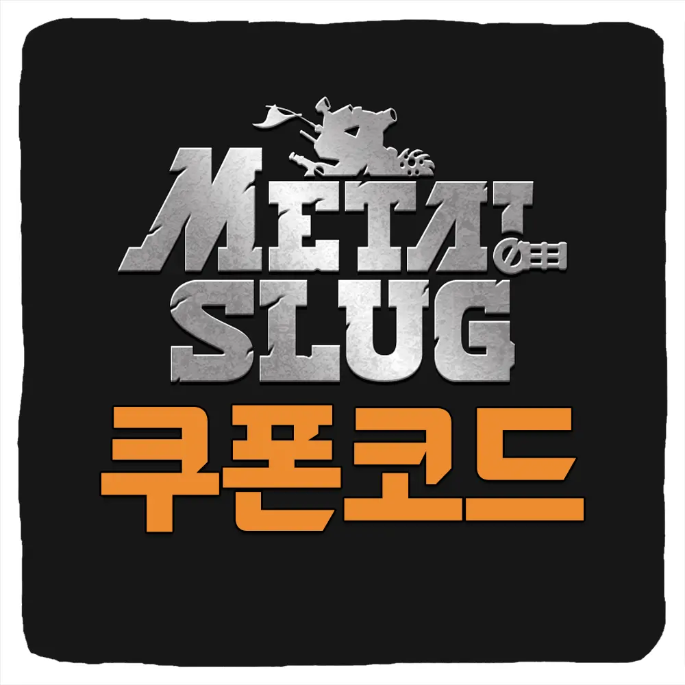 메탈슬러그 각성 쿠폰 번호와 입력 방법