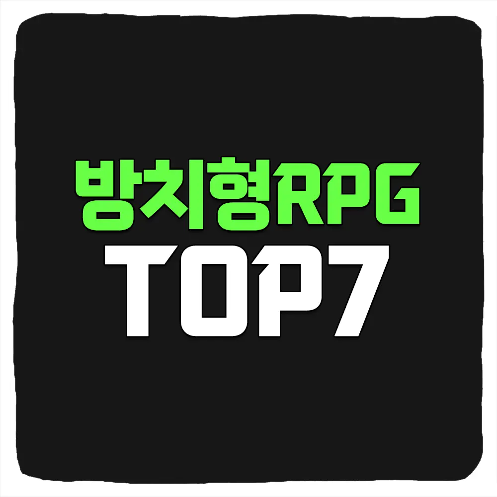 무과금 가능한 방치형 게임 추천 TOP7