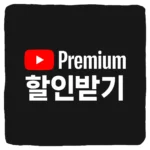 유튜브 프리미엄 가격 할인 계정 공유 사이트 할인 받는 방법