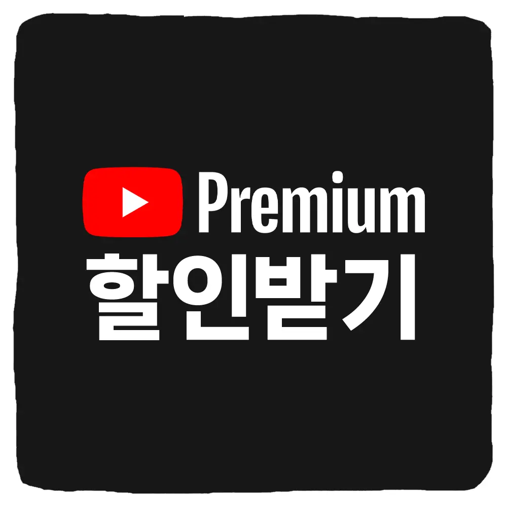 유튜브 프리미엄 가격 할인 계정 공유 사이트 할인 받는 방법